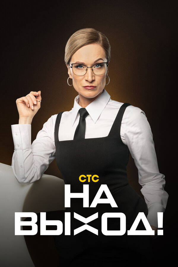 На выход! постер